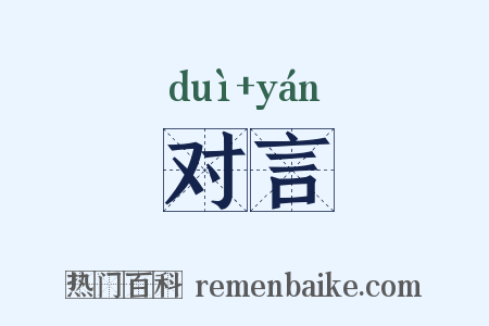 对言是什么意思的图片